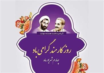 پیام تبریک رئیس دانشکده علوم نوین پزشکی به مناسبت هفته دولت و روز کارمند 