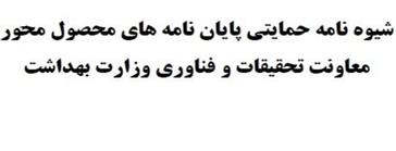 شیوه نامه حمایتی پایان نامه محصول محور معاونت تحقیقات و فناوری وزارت بهداشت