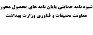شیوه نامه حمایتی پایان نامه محصول محور معاونت تحقیقات و فناوری وزارت بهداشت
