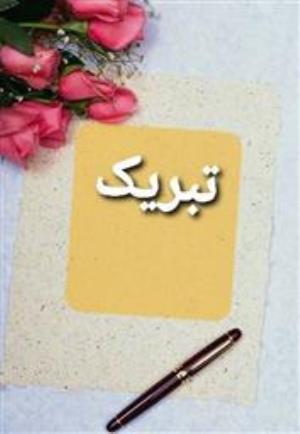 پیام تبریک رئیس دانشکده علوم نوین پزشکی به سرکار خانم دکتر عفت علیزاده 