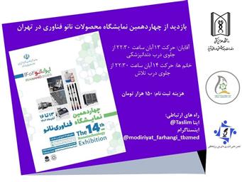 بازدید یک روزه از چهاردهمین نمایشگاه محصولات فناوری نانو تهران