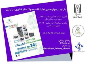 بازدید یک روزه از چهاردهمین نمایشگاه محصولات فناوری نانو تهران