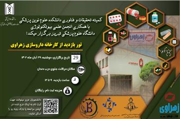 کمیته تحقیقات و فناوری دانشکده علوم نوین پزشکی با همکاری انجمن علمی بیوتکنولوژی دانشگاه علوم پزشکی تبریز برگزار میکند:
