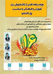 ویژه برنامه تقدیر از دانشجویان برتر آموزشی و فرهنگی به مناسبت روز دانشجو