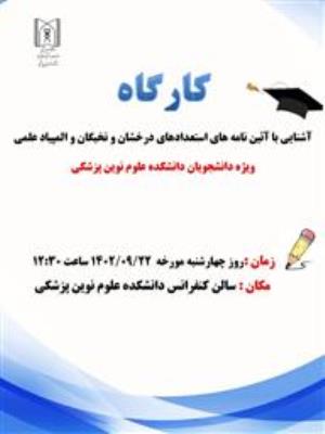 کارگاه ویژه دانشجویان علوم نوین پزشکی