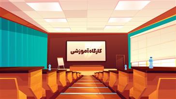 برگزاری کارگاه تحلیل آزمونهای تشریحی