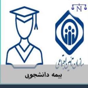 قابل توجه دانشجویان متقاضی بیمه تأمین اجتماعی