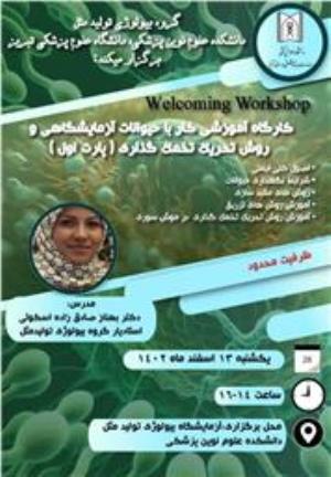 کارگاه آموزشی کار باحیوانات آزمایشگاهی و روش تحریک تخمک گذاری(پارت اول)