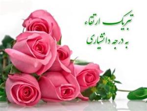 ارتقا رتبه علمی سرکار خانم دکتر طاهره قدیری