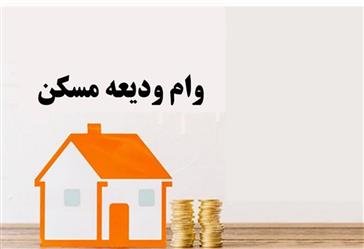 وام ودیعه مسکن