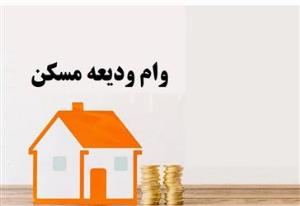 وام ودیعه مسکن
