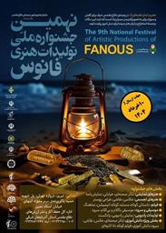 فراخوان نهمین دوره جشنواره فانوس