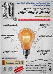 یازدهمین جشنواره دانشجویی ایده های نوآورانه آموزشی