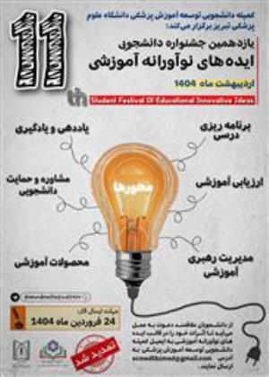 یازدهمین جشنواره دانشجویی ایده های نوآورانه آموزشی