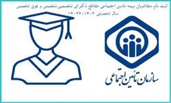 ثبت نام دانشجویان متقاضی وام بیمه تامین اجتماعی مقطع دکتری تخصصی (اصلاحیه)