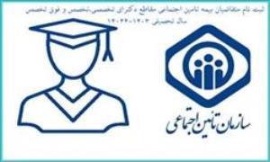 ثبت نام دانشجویان متقاضی وام بیمه تامین اجتماعی مقطع دکتری تخصصی (اصلاحیه)