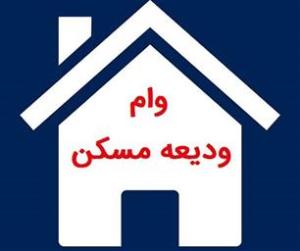 ثبت نام دانشجویان متقاضیان وام ودیعه مسکن در نیمسال دوم سال تحصیلی 1403-1404