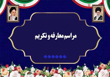 برگزاری مراسم تکریم و معارفه معاونین آموزشی و پژوهشی و روسای امور عمومی دانشکده علوم و فناوری‌های نوین پزشکی