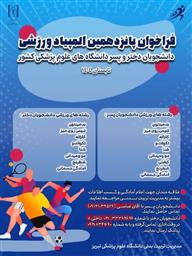 فراخوان پانزدهمین المپیاد ورزشی