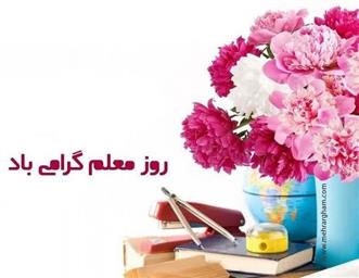 پیام تبریک رئیس دانشکده علوم و فناوری‌های نوین پزشکی به مناسبت روز معلم