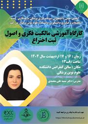 کارگاه آموزشی مالکیت فکری و اصول ثبت اختراع