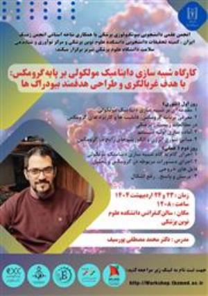 کارگاه شبیه سازی داینامیک مولکولی بر پایه گرومکس: با هدف غربالگری و طراحی هدفمند بیودراگ ها