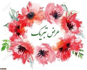 پیام تبریک ریاست محترم دانشکده علوم و فناوریهای نوین پزشکی