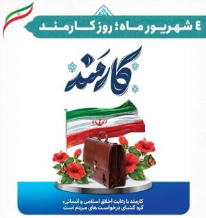 پیام تبریک رئیس دانشکده علوم و فناوری‌های نوین پزشکی به مناسبت فرارسیدن هفته دولت و روز کارمند