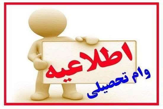 ثبت نام دانشجویان روزانه متقاضی وام تحصیلی در نیمسال اول سال تحصیلی  1405-1404