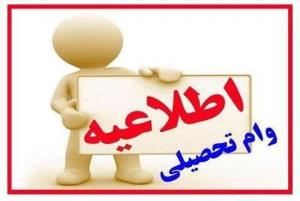 ثبت نام دانشجویان روزانه متقاضی وام تحصیلی در نیمسال اول سال تحصیلی  1405-1404
