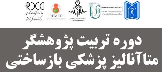 دوره تربیت پژوهشگر متاآنالیز پزشکی بازساختی