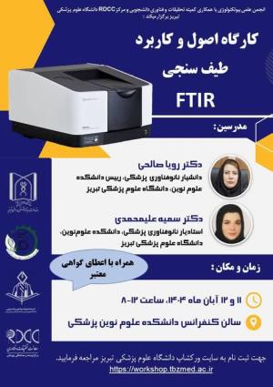 کارگاه اصول و کاربرد طیف سنجی