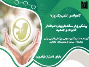 پیشگیری از سقط با رویکرد صیانت از خانواده و جمعیت