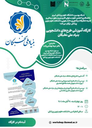 کارگاه آموزشی طرح های دانشجویی بنیاد ملی نخبگان