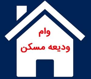 ثبت نام  دانشجویان متقاضیان  وام  ودیعه مسکن در نیمسال اول سال تحصیلی 1404-1405