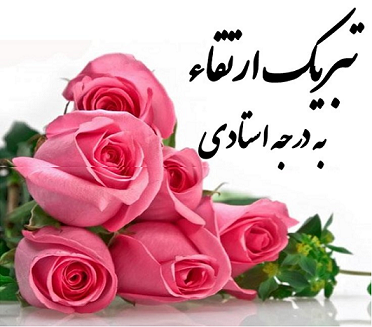 تبریک ارتقا به درجه استادی سرکار خانم دکتر صالحی