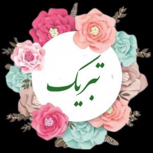 تبریک به انجمن بیوتکنولوژی دانشگاه علوم پزشکی تبریز