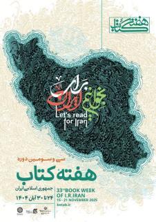 پوستر سی‌وسومین دوره هفته کتاب با شعار «بخوانیم برای ایران» منتشر شد