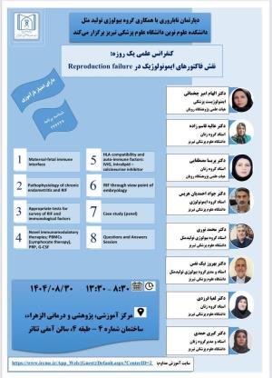 نقش فاکتورهای ایمونولوژیک در Reproduction failure