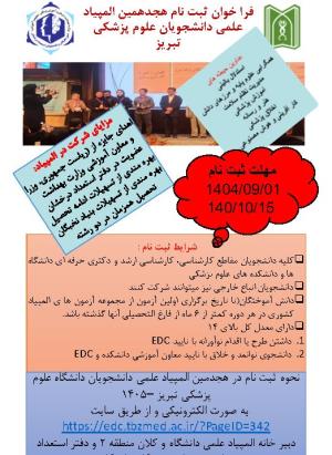 فراخوان ثبت نام هجدهمین المپیاد علمی دانشجویان علوم پزشکی تبریز