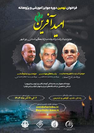 فراخوان نهمین دوره جوایز آموزشی و پژوهانه امید آفرین