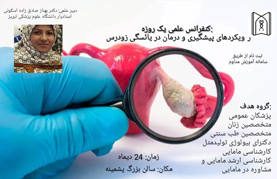 رویکردهای پیشگیری و درمان در یائسگی زودرس