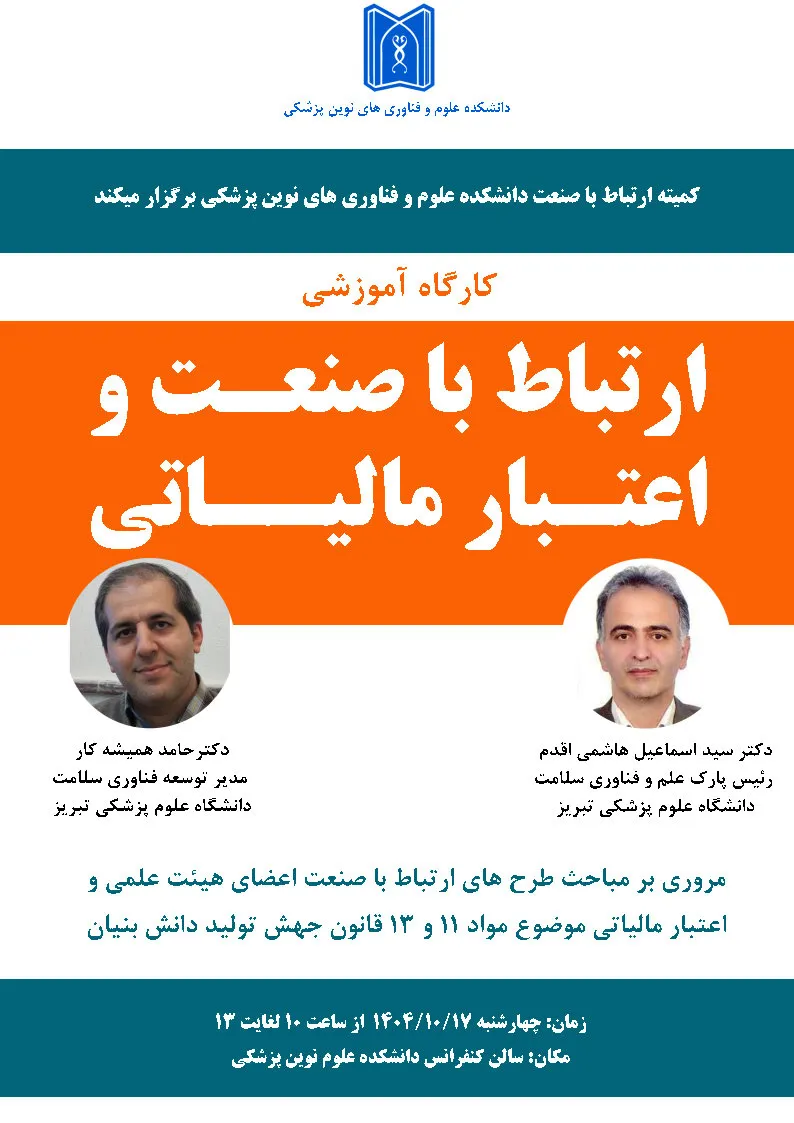 کارگاه ارتباط با صنعت و اعتبار مالیاتی