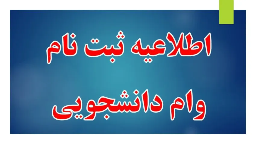 اطلاعیه ثبت نام دانشجویان روزانه متقاضی وام تحصیلی در نیمسال دوم سال تحصیلی ۱۴۰۴-۱۴۰۵