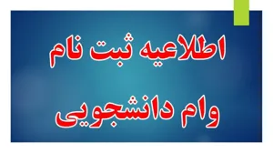 اطلاعیه ثبت نام دانشجویان روزانه متقاضی وام تحصیلی در نیمسال دوم سال تحصیلی ۱۴۰۴-۱۴۰۵