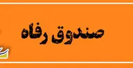 راهنمای باز پرداخت تسهیلات صندوق رفاه دانشجویان از طریق اپلیکیشن ۷۲۴