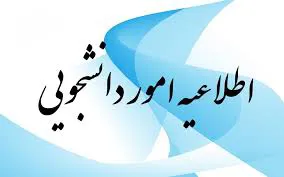تمدید ثبت نام دانشجویان روزانه متقاضی وام تحصیلی در نیمسال دوم سال تحصیلی  1404-1405