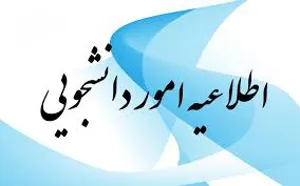 تمدید ثبت نام دانشجویان روزانه متقاضی وام تحصیلی در نیمسال دوم سال تحصیلی  1404-1405