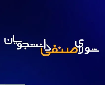  فراخوان ثبت نام نهمین دوره انتخابات شورای صنفی دانشجویان و دستیاران دانشگاه علوم پزشکی تبریز