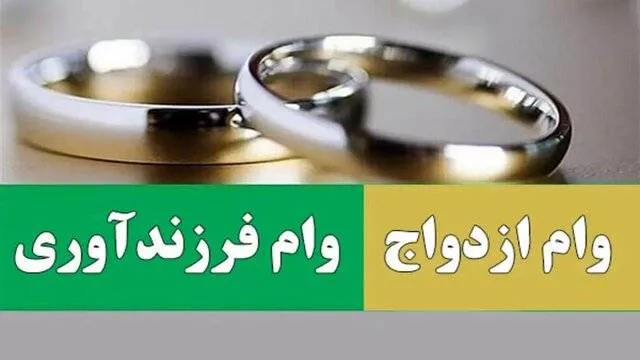 ثبت نام دانشجویان متقاضی وام ازدواج و وام تولد فرزند در شش ماه اول سال 1405